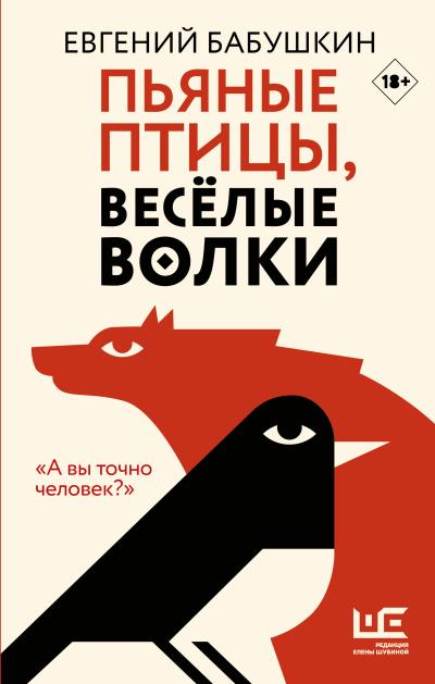 Книга Пьяные птицы, веселые волки (Евгений Бабушкин)