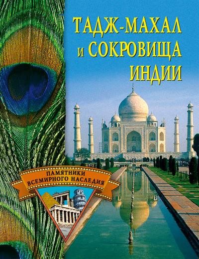 Книга Тадж-Махал и сокровища Индии (Светлана Ермакова)