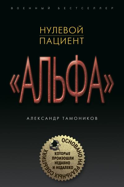 Книга Нулевой пациент (Александр Тамоников)