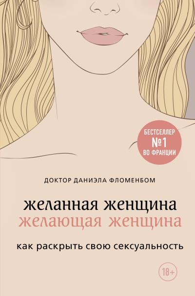 Книга Желанная женщина, желающая женщина. Как раскрыть свою сексуальность (Даниэла Фломенбом)