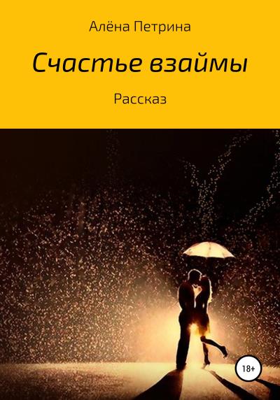 Книга Счастье взаймы (Алёна Сергееевна Петрина)