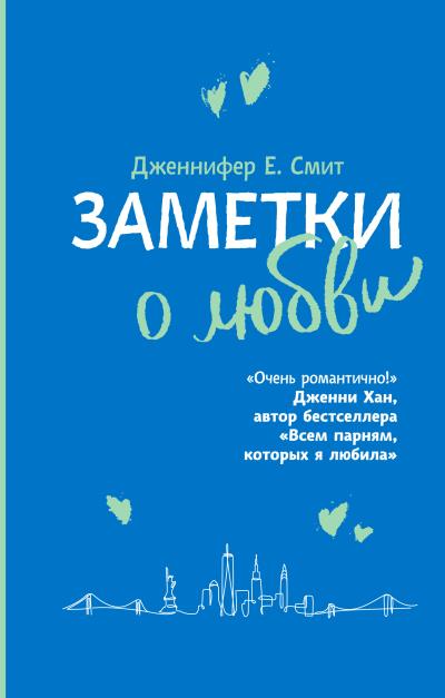 Книга Заметки о любви (Дженнифер Смит)