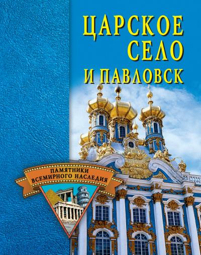 Книга Царское Село и Павловск (Светлана Ермакова)