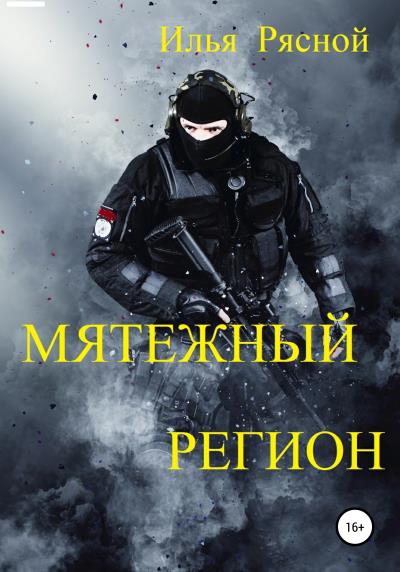 Книга Мятежный регион (Илья Владимирович Рясной)