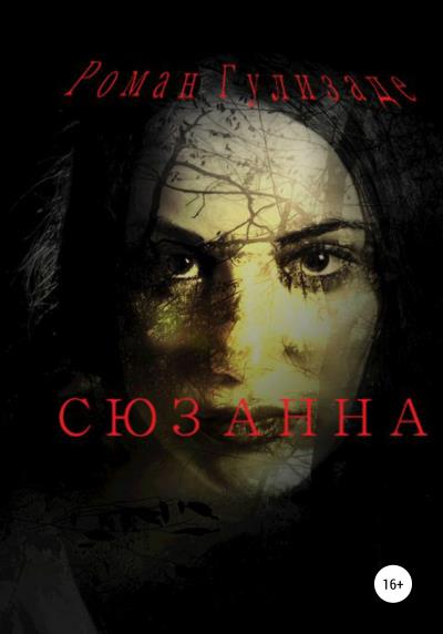 Книга Сюзанна (Роман Григорьевич Гулизаде)