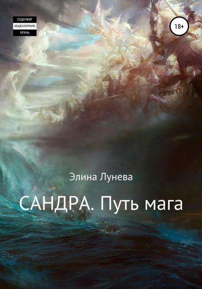 Книга Сандра. Путь мага (Элина Лунева)