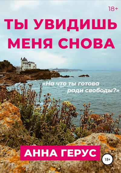 Книга Ты увидишь меня снова (Анна Герус)