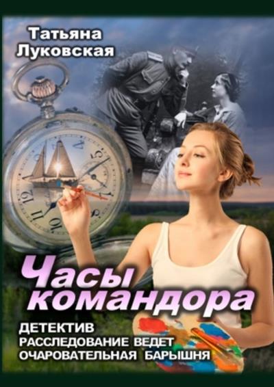 Книга Часы командора (Татьяна Владимировна Луковская)