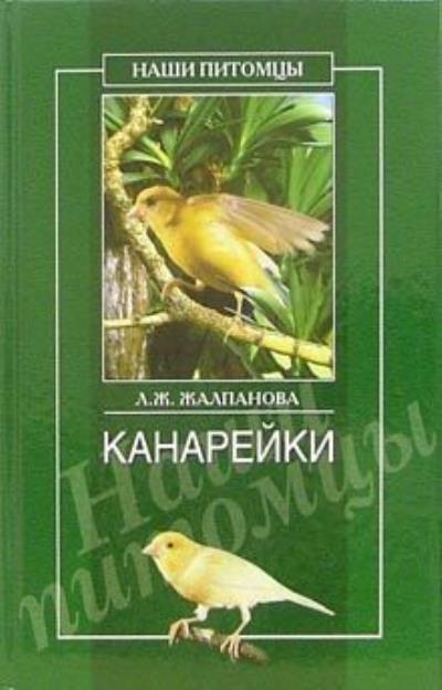 Книга Канарейки (Линиза Жалпанова)