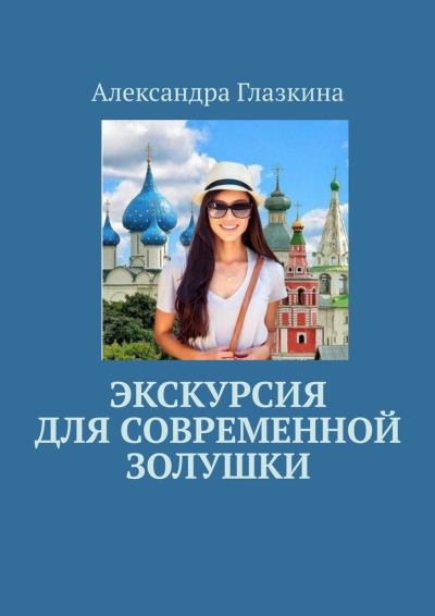 Книга Экскурсия для современной золушки (Александра Глазкина)