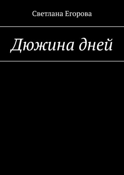 Книга Дюжина дней (Светлана Егорова)