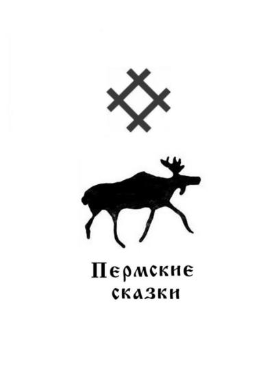 Книга Пермские сказки (Александр Хохлов)