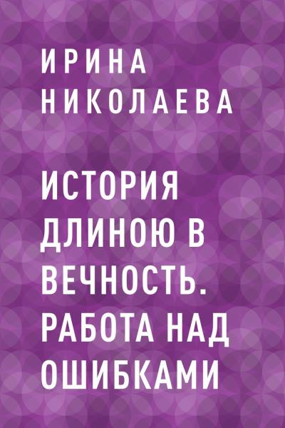 Книга История длиною в вечность. Работа над ошибками (Ирина Николаева)