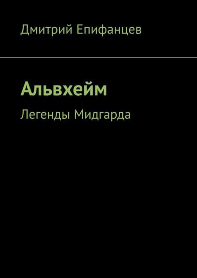 Книга Альвхейм. Легенды Мидгарда (Дмитрий Епифанцев)