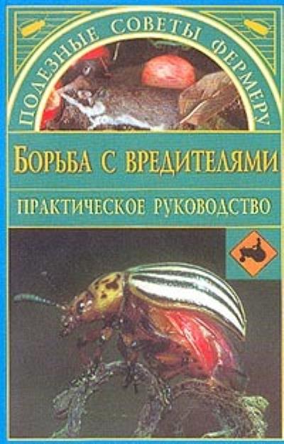 Книга Борьба с вредителями (Наталья Иванова)