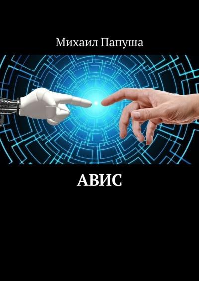 Книга АВИС (Михаил Папуша)