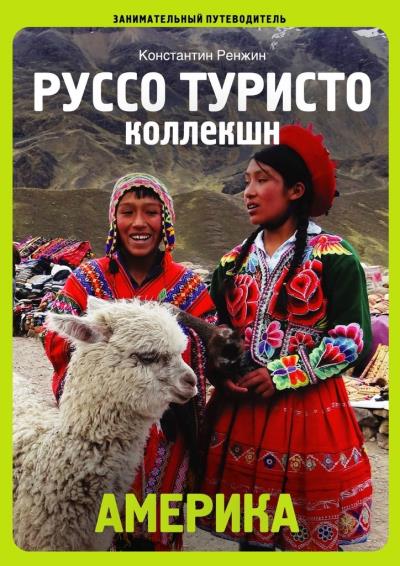 Книга Америка. Руссо туристо коллекшн (Константин Ренжин)