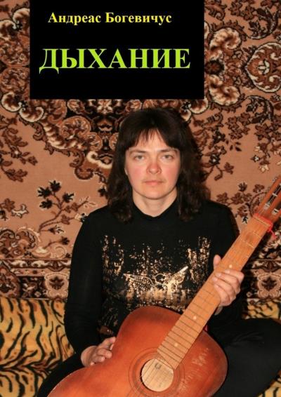 Книга Дыхание (Андреас Богевичус)