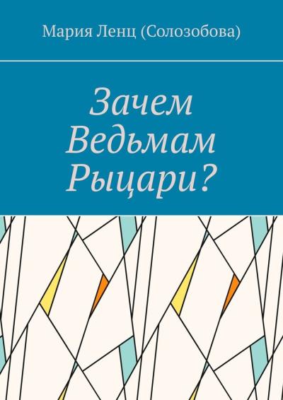 Книга Зачем ведьмам рыцари? (Мария Ленц (Солозобова))