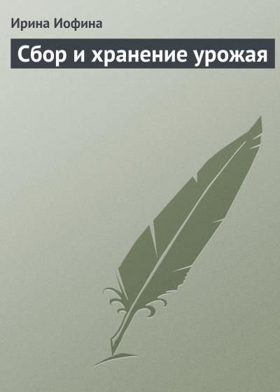 Книга Сбор и хранение урожая (Ирина Иофина)