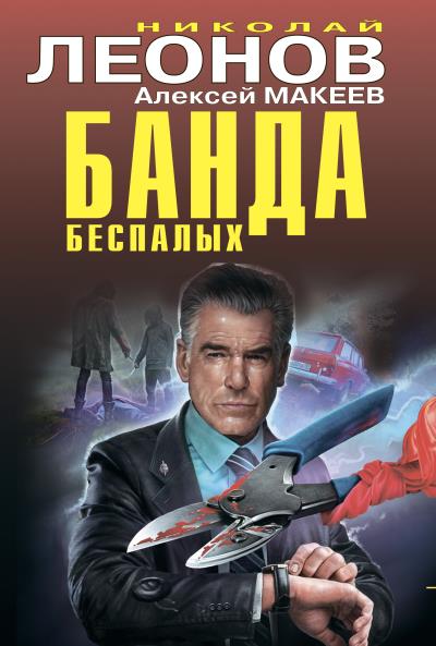 Книга Банда беспалых (Николай Леонов, Алексей Макеев)