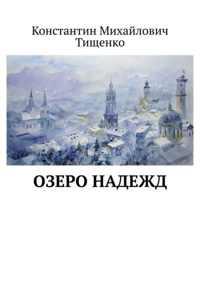 Книга Озеро надежд (Константин Михайлович Тищенко)