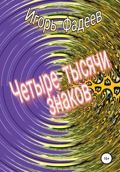 Книга Четыре тысячи знаков (Игорь Алексеевич Фадеев)