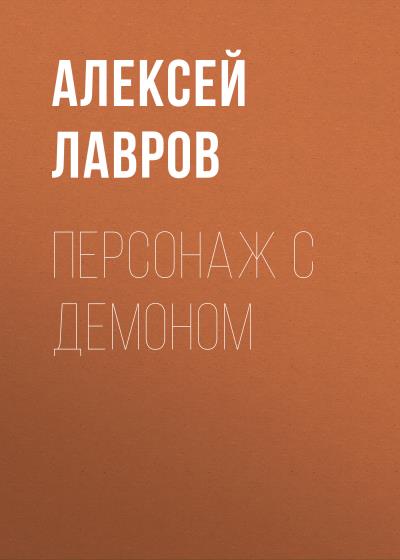 Книга Персонаж с демоном (Алексей Лавров)