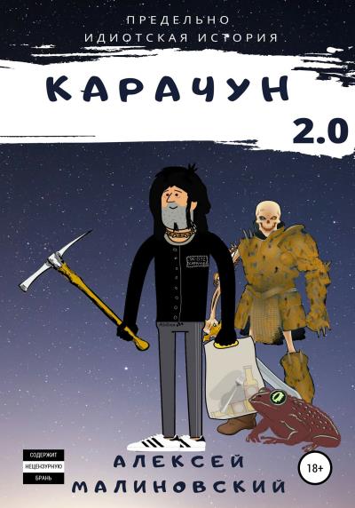 Книга Карачун 2.0 (Алексей Сергеевич Малиновский)