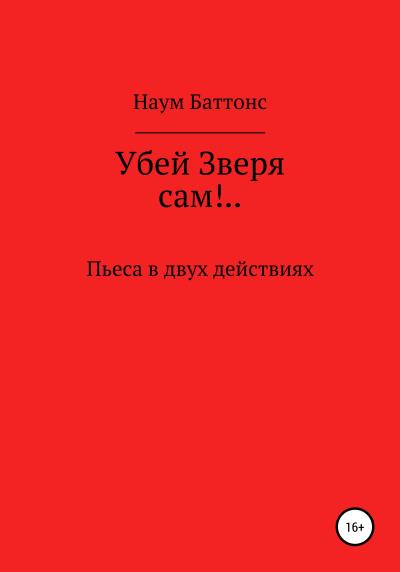 Книга Убей Зверя сам!.. (Наум Баттонс)