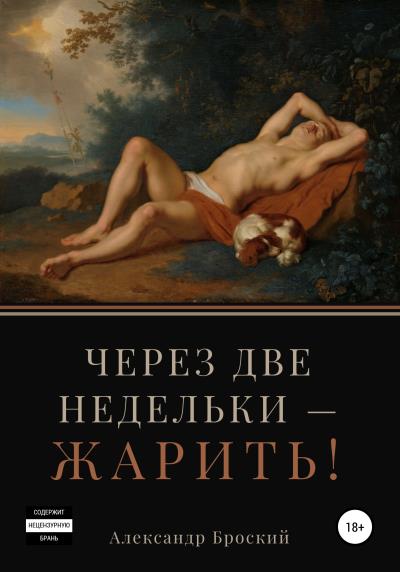 Книга Через две недельки – жарить! (Александр Броский)