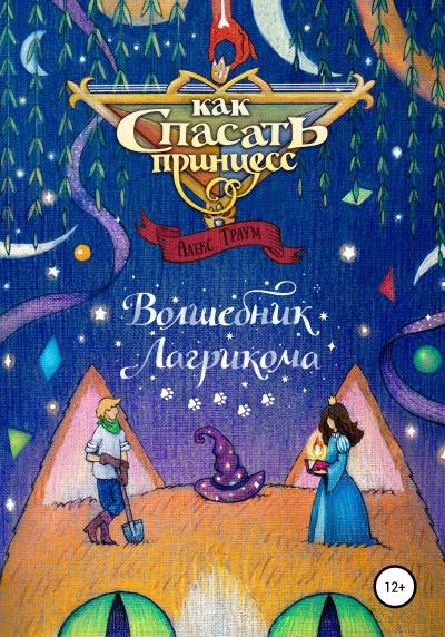 Книга Как спасать принцесс # 1. Волшебник Лагрикома (Алекс Траум)