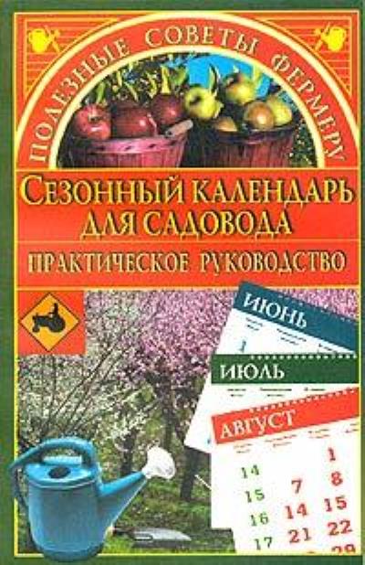 Книга Сезонный календарь для садовода (Марина Куропаткина)