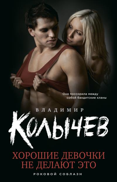 Книга Хорошие девочки не делают это (Владимир Колычев)