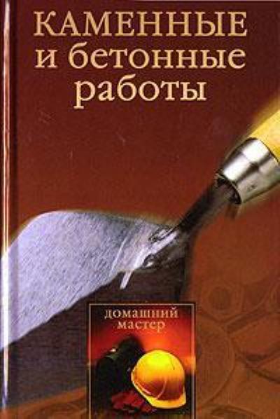 Книга Каменные и бетонные работы (Ирина Викторовна Новикова)