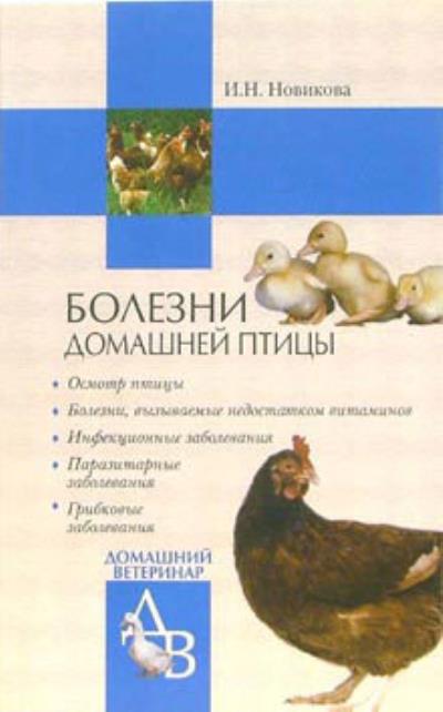 Книга Болезни домашней птицы (Ирина Новикова)