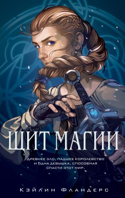 Книга Щит магии (Кэйлин Фландерс)