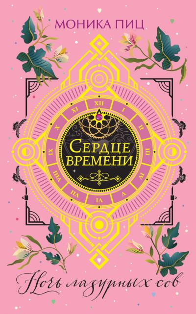 Книга Ночь лазурных сов (Моника Пиц)