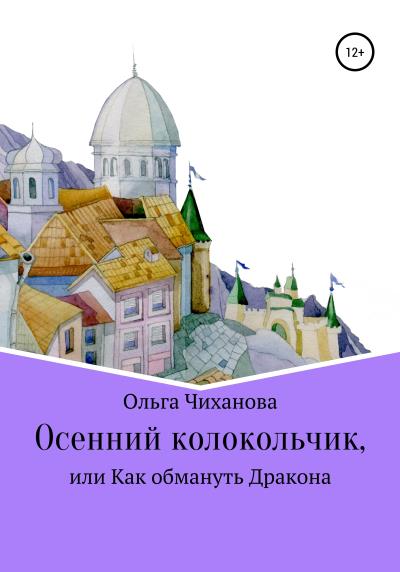 Книга Осенний колокольчик, или Как обмануть Дракона (Ольга Владимировна Чиханова)