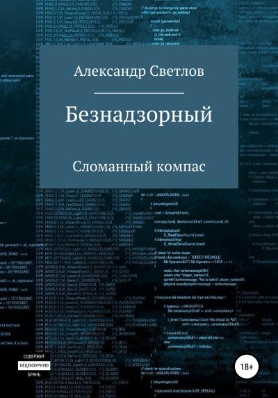 Книга Безнадзорный. Сломанный компас (Александр Светлов)