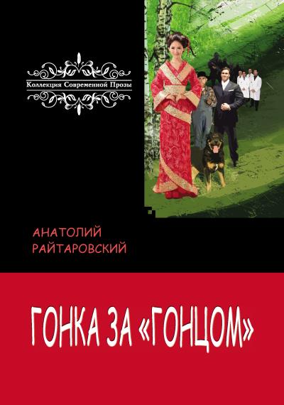 Книга Гонка за «Гонцом» (Анатолий Райтаровский)