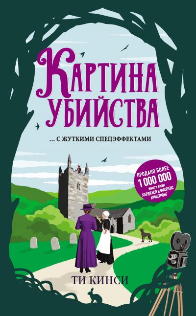 Книга Картина убийства (Ти Кинси)