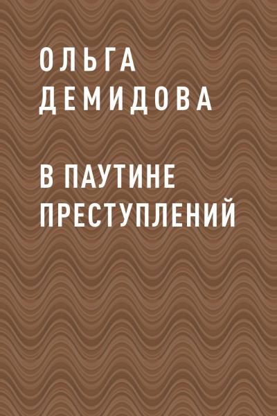 Книга В паутине преступлений (Ольга Васильевна Демидова)