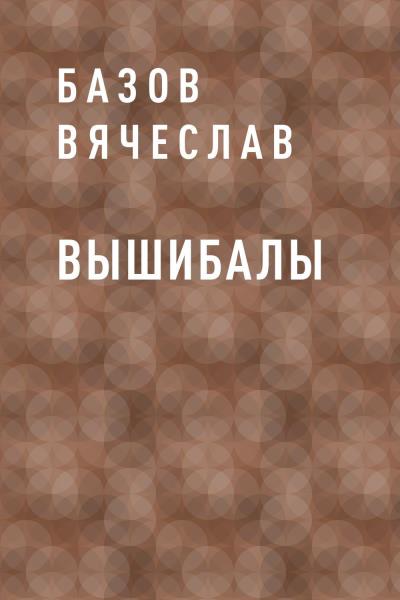 Книга Вышибалы (Базов Вячеслав)