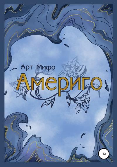 Книга Америго (Арт Мифо)