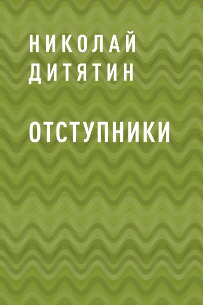 Книга Отступники (Николай Константинович Дитятин)