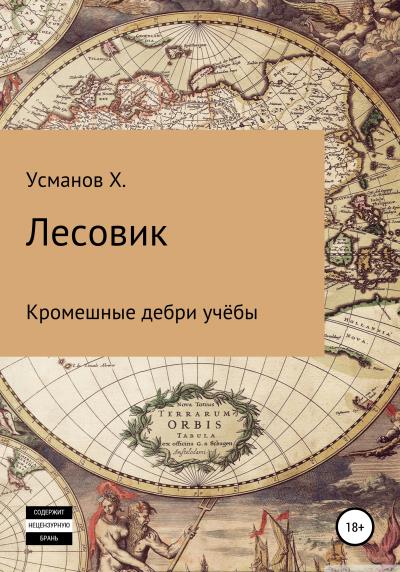 Книга Лесовик. Часть 2. Кромешные дебри учёбы (Хайдарали Усманов)