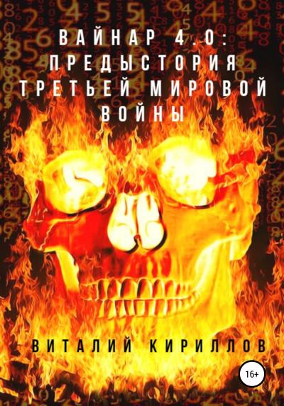 Книга Вайнар 4.0: Предыстория Третьей мировой войны (Виталий Александрович Кириллов)