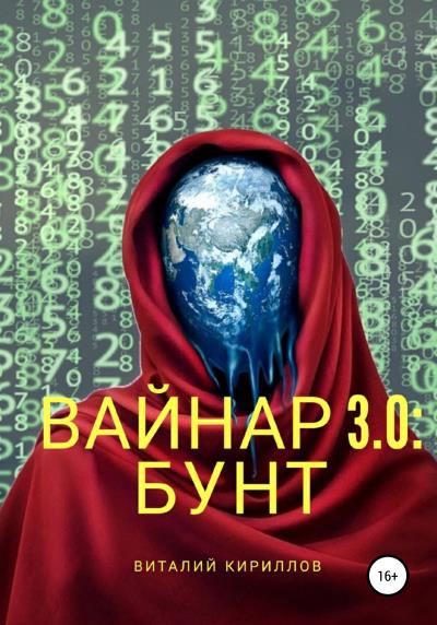 Книга Вайнар 3.0: Бунт (Виталий Александрович Кириллов)