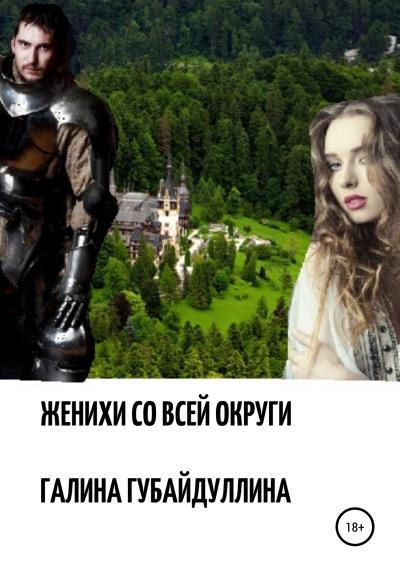 Книга Женихи со всей округи (Галина Ивановна Губайдуллина)